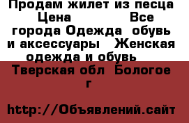 Продам жилет из песца › Цена ­ 14 000 - Все города Одежда, обувь и аксессуары » Женская одежда и обувь   . Тверская обл.,Бологое г.